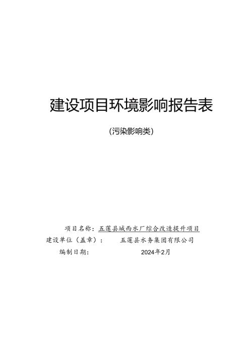 城西水厂综合改造提升项目环评报告表.docx