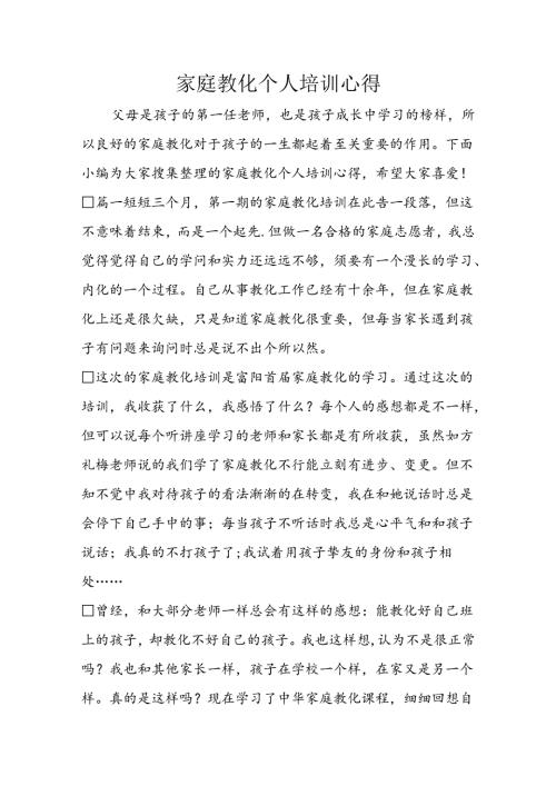 家庭教育个人培训心得.docx