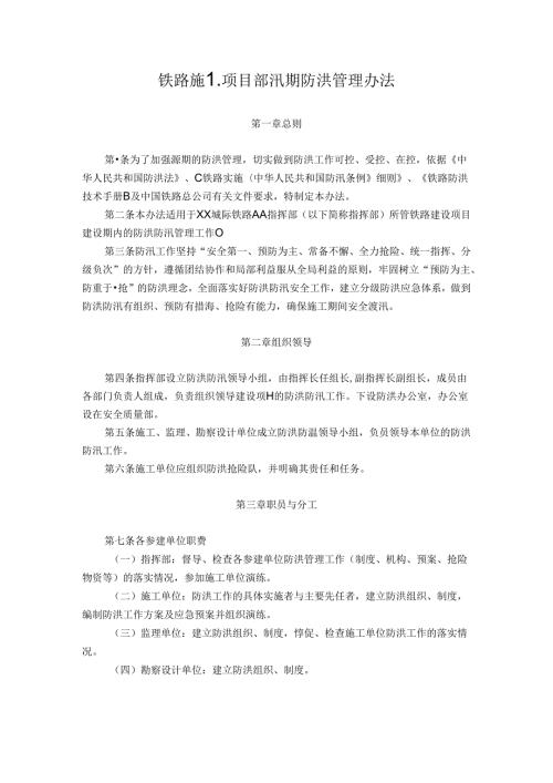 铁路施工项目部汛期防洪管理办法.docx