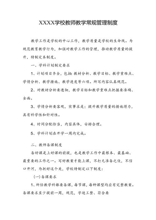 学校教师教学常规管理制度.docx