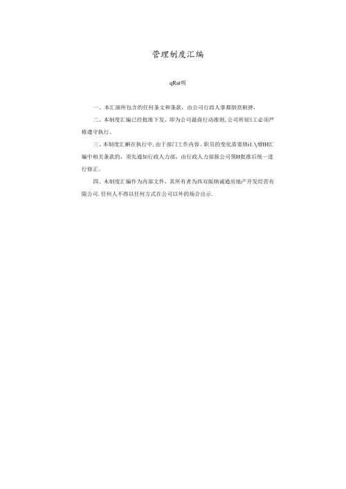房地产开发公司管理制度(终结版).docx