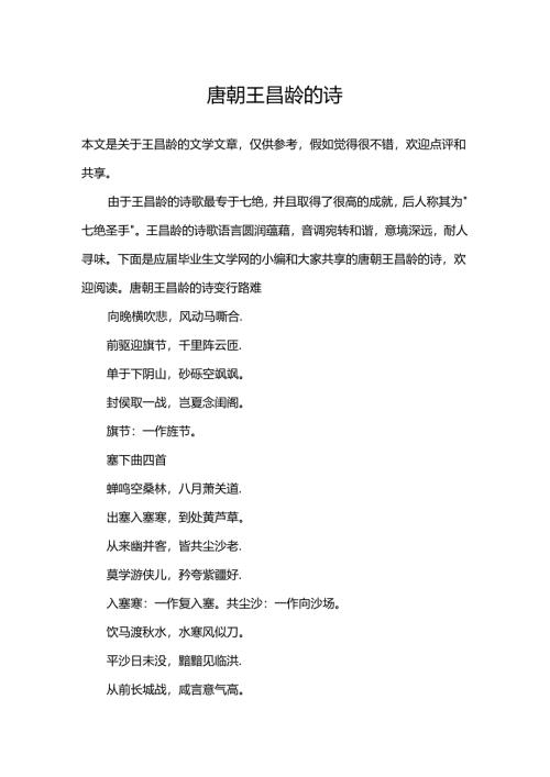 唐朝王昌龄的诗.docx