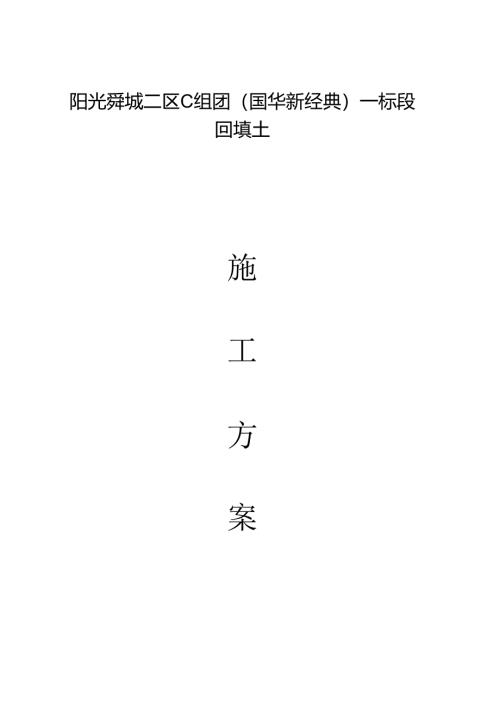 新经典土方回填施工方案.docx