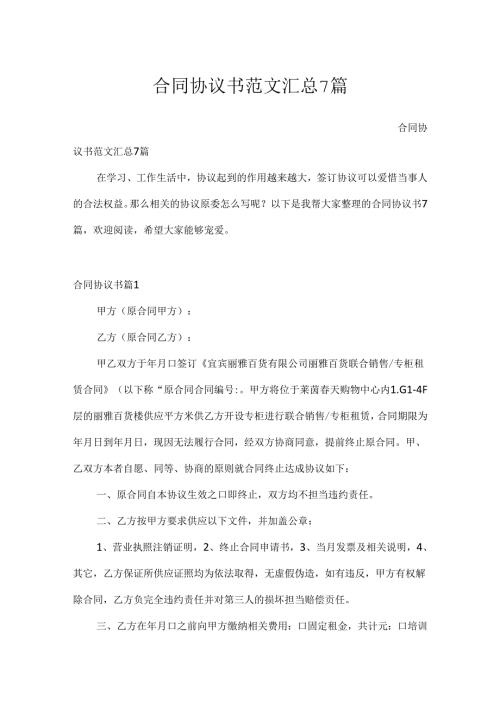 合同协议书范文汇总7篇.docx