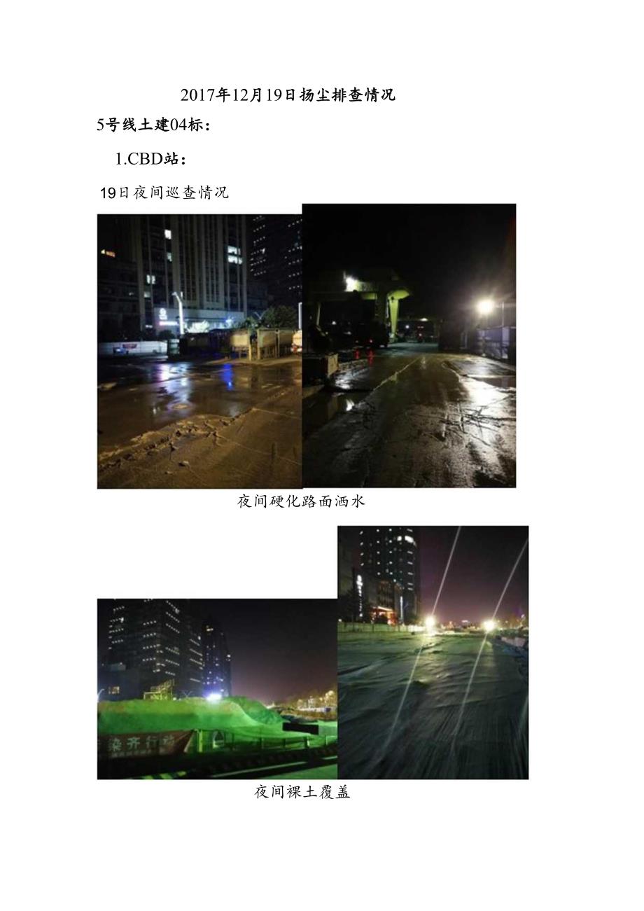 郑州轨道5号线土建02标监理部扬尘排查情况(2017.12.19夜).docx_第1页