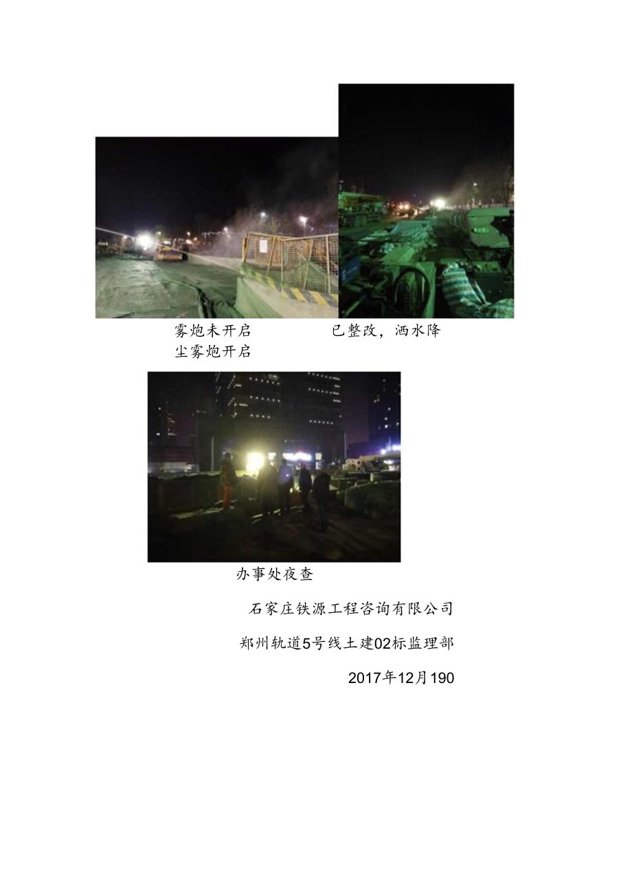 郑州轨道5号线土建02标监理部扬尘排查情况(2017.12.19夜).docx_第2页