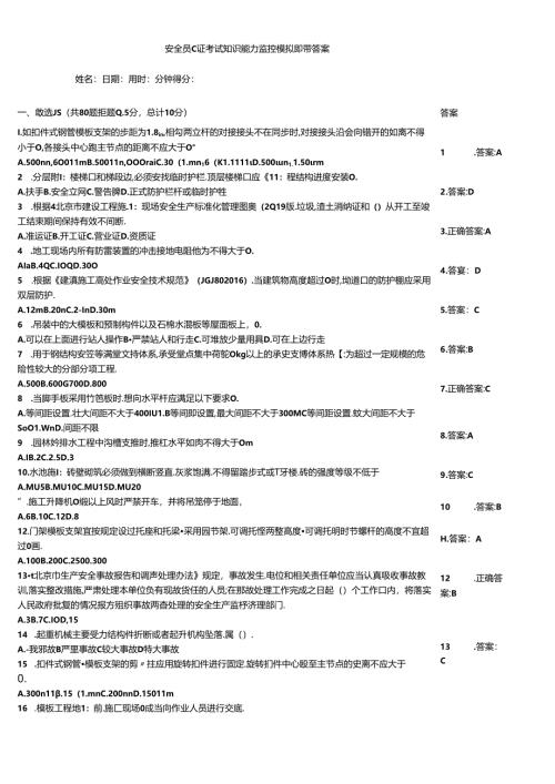 安全员C证考试知识能力监控模拟题带答案.docx