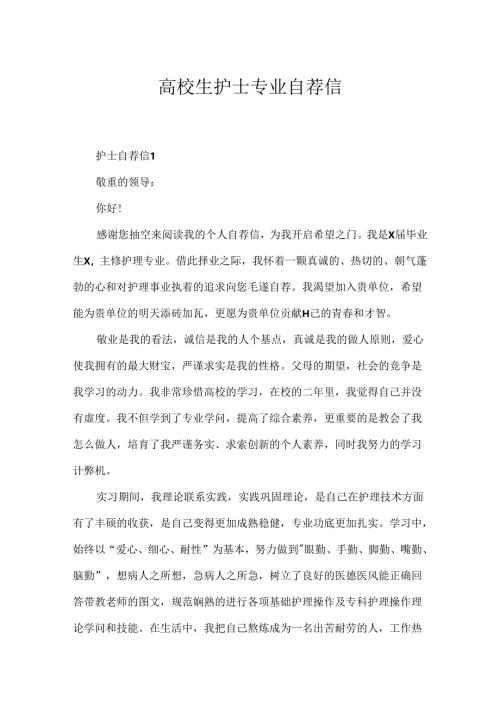 大学生护士专业自荐信.docx