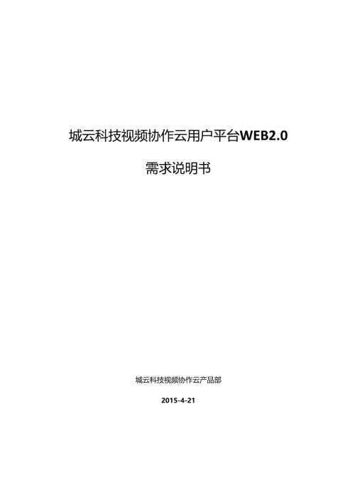城云科技视频协作云用户平台WEB20最新.docx