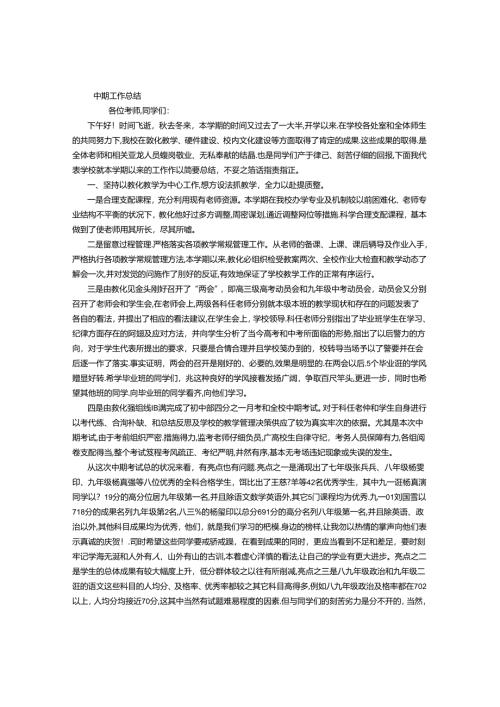 学校中期工作总结-(500字).docx