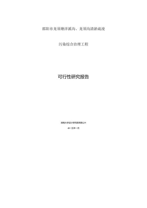 邵阳龙须塘工业区龙须沟、洋溪沟底泥疏浚污染综合治理工程可研报告.docx