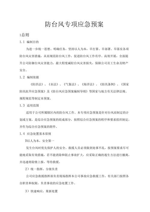 防台风专项应急预案18页.docx