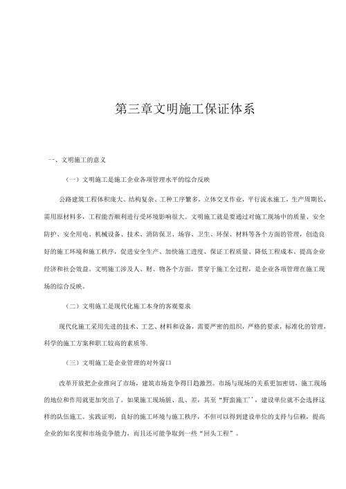 文明施工保证体系见解.docx