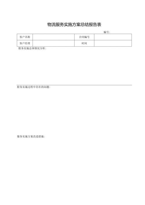 物流服务实施方案总结报告表.docx