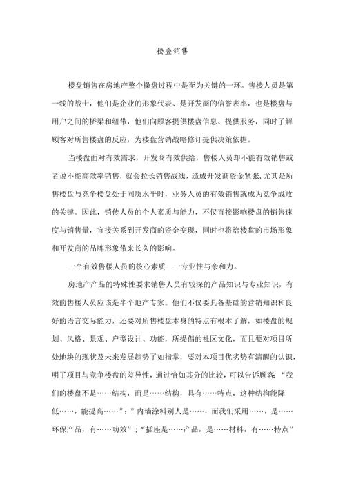 楼盘销售技巧总结.docx