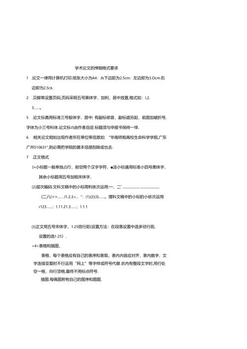 学术论文的具体格式要求(有例文详解).docx