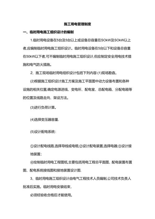 施工用电管理制度.docx