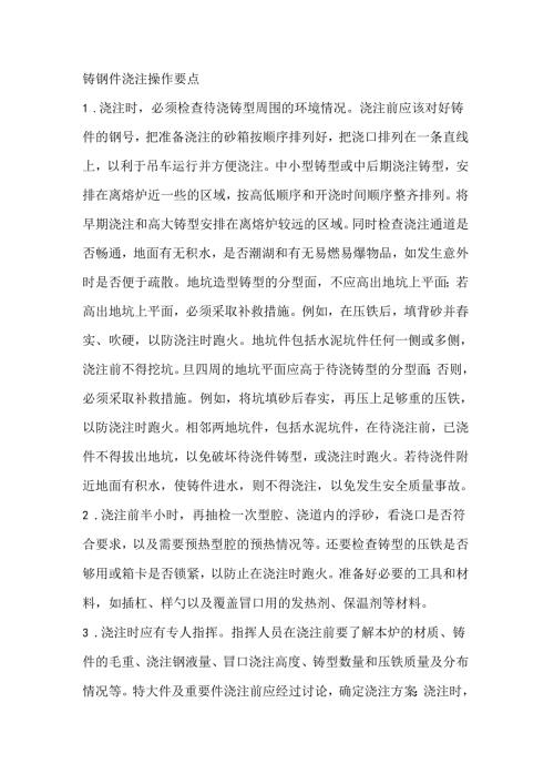 铸钢件浇注操作要点.docx