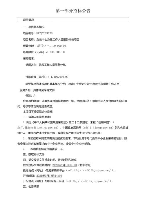 急救中心急救工作人员服务外包项目招标文件.docx