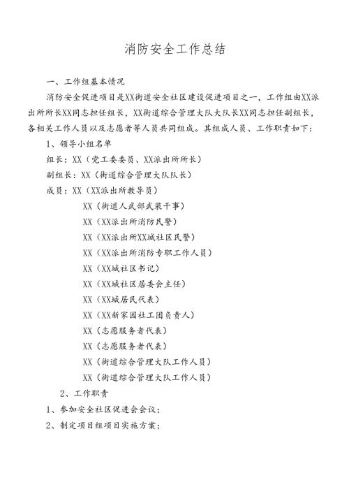 消防安全工作组总结.docx
