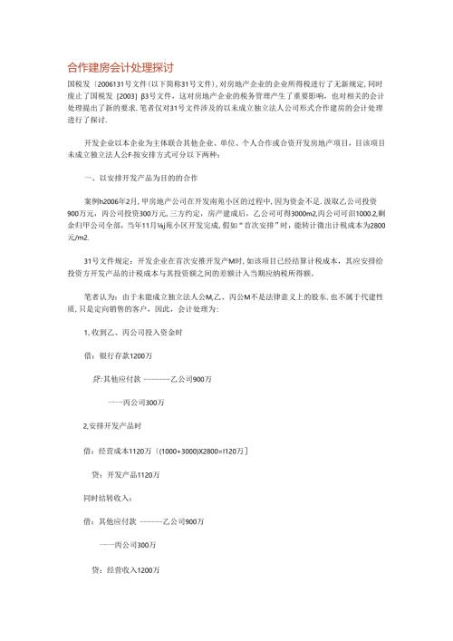 合作建房会计处理探讨.docx