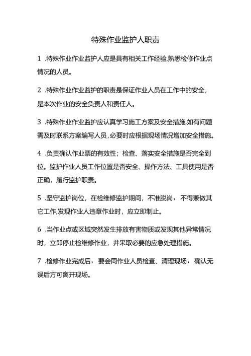 特殊作业监护人职责.docx