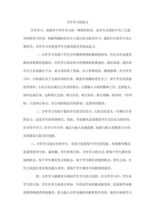 合作学习的意义.docx
