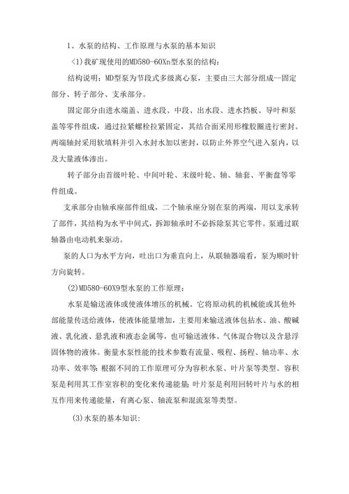 水泵司机应知应会.docx