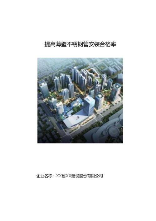 提高薄壁不锈钢管安装合格率.docx