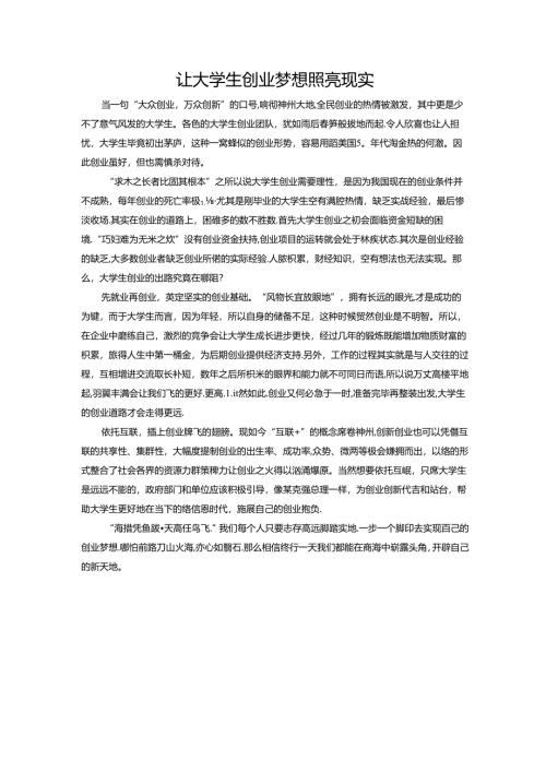 范文44：让大学生创业梦想照亮现实范文.docx