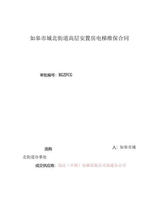 城北街道电梯保养合同最终-.docx