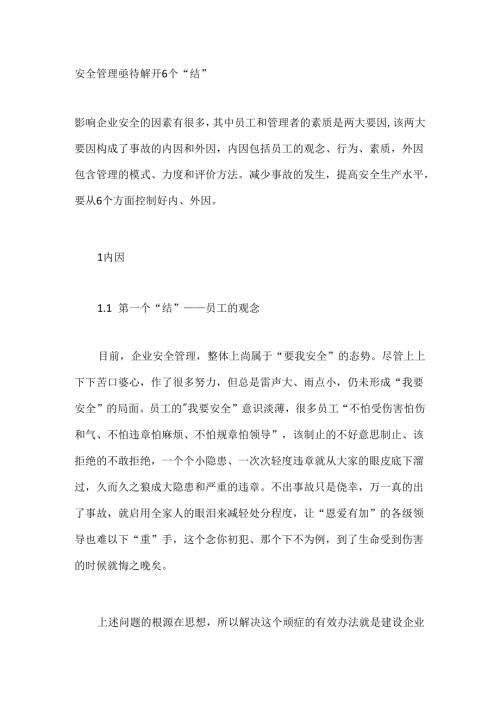 安全管理亟待解开6个“结”.docx