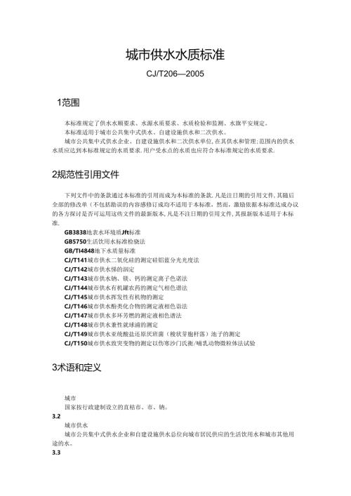 城市供水水质标准(DOC).docx