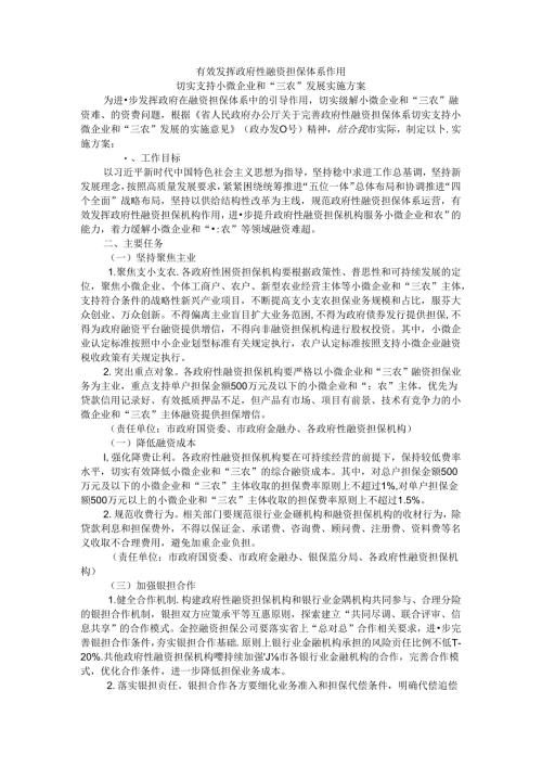 有效发挥政府性融资担保体系作用切实支持小微企业和“三农”发展实施方案.docx