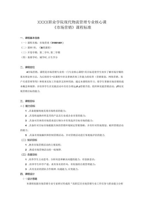 职业学院现代物流管理专业核心课《市场营销》课程标准.docx