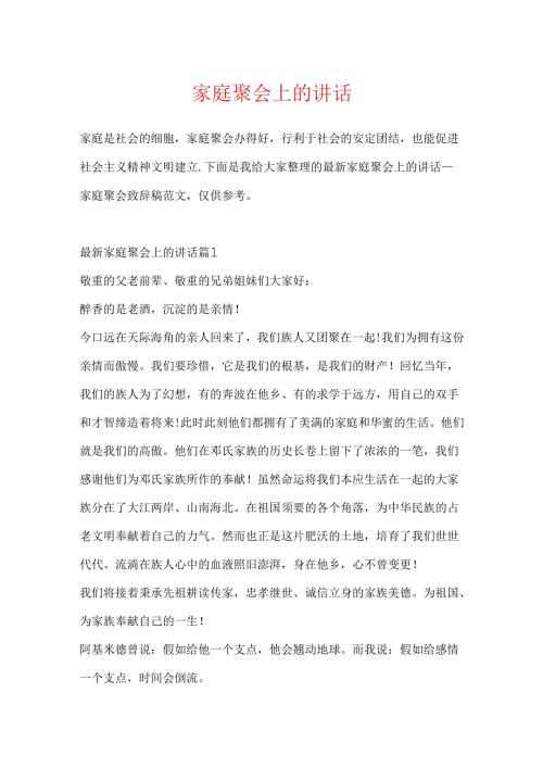 家庭聚会上的讲话.docx