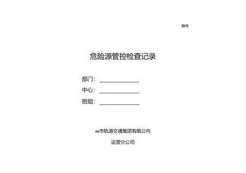 危险源管控检查记录.docx