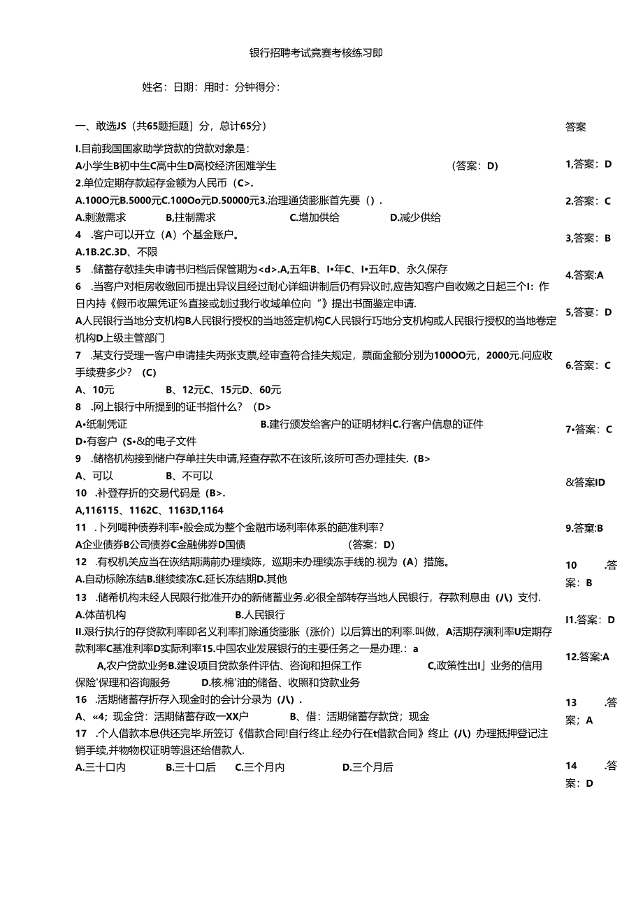 银行招聘考试竞赛考核练习题.docx_第1页