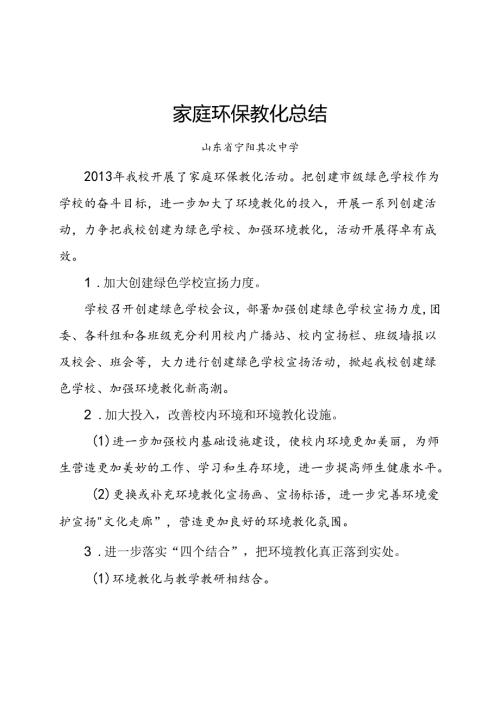 家庭环保教育小结.docx