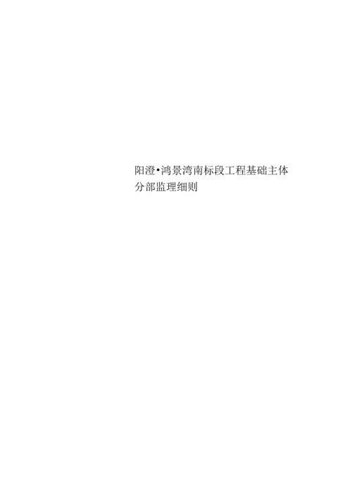阳澄·鸿景湾南标段工程基础主体分部监理细则.docx