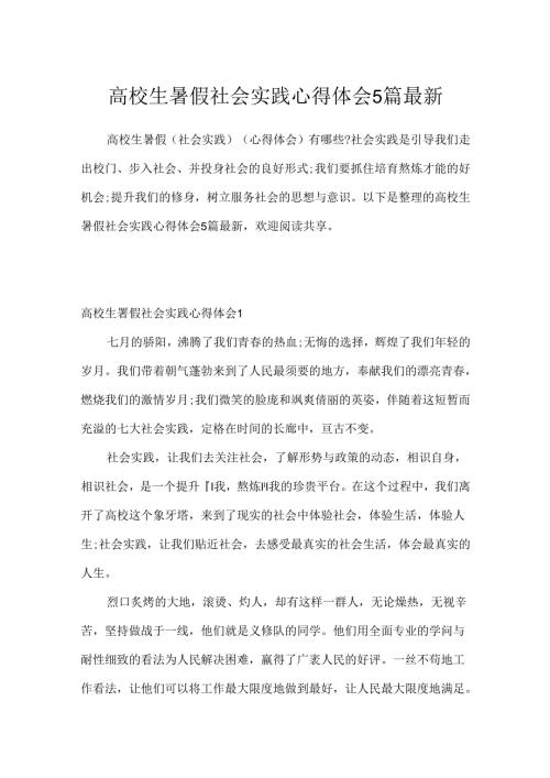 大学生暑假社会实践心得体会5篇最新.docx