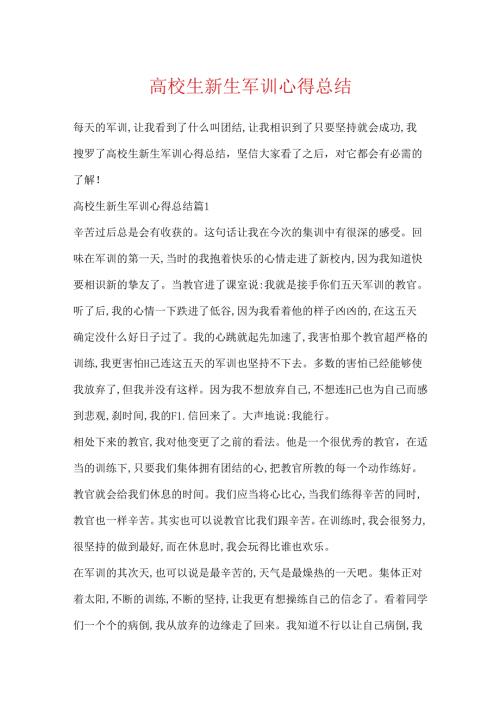 大学生新生军训心得总结.docx