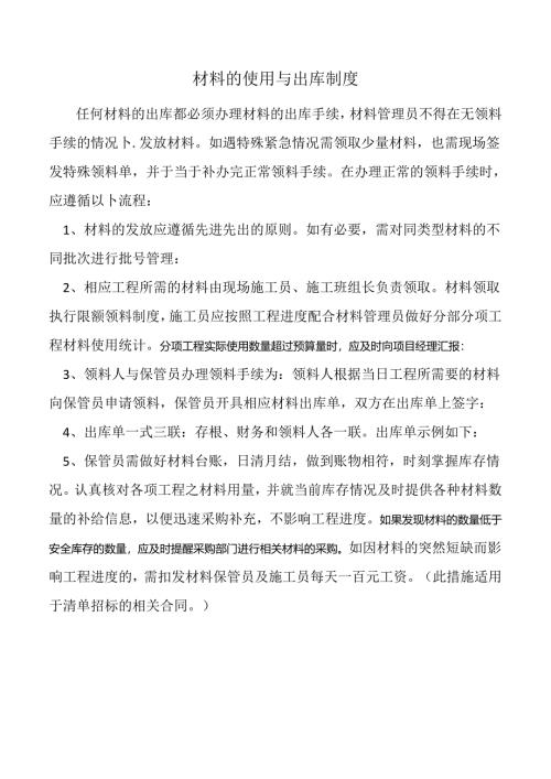 材料的使用与出库制度.docx