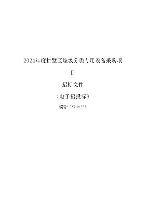 垃圾分类专用设备采购项目招标文件.docx