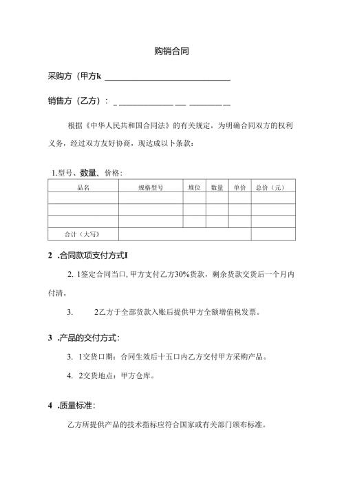 购销合同范文.docx