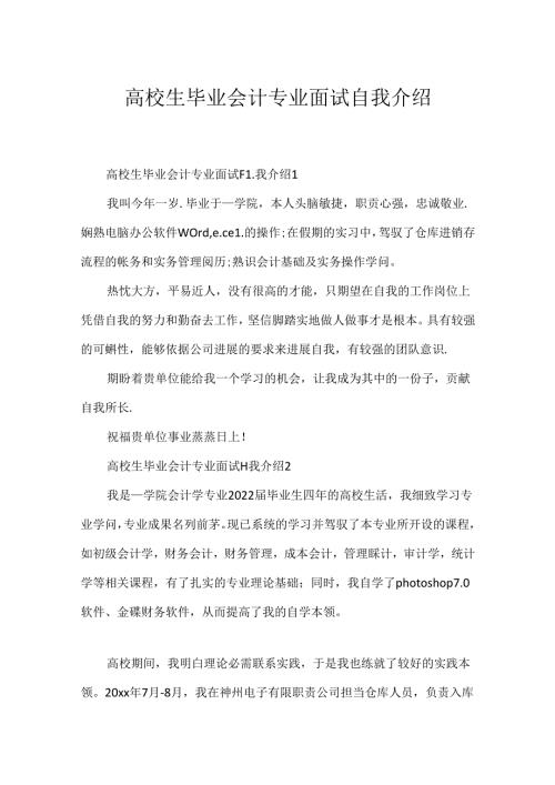 大学生毕业会计专业面试自我介绍.docx