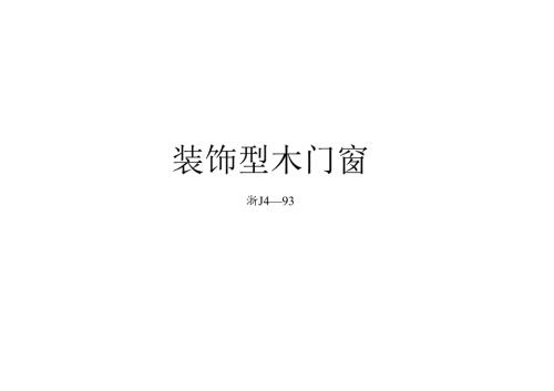 装饰型木门窗 浙J4-93.docx