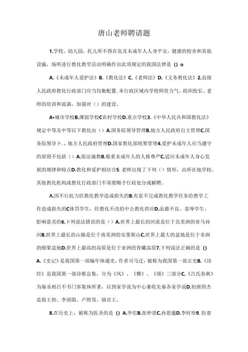 唐山教师招聘题.docx