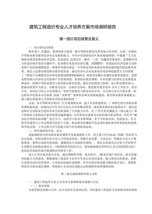 职业技术学校建筑工程造价专业调研报告.docx