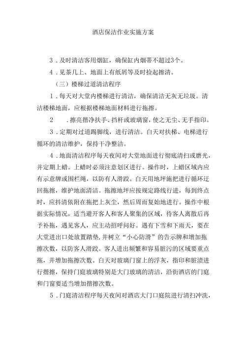 酒店保洁作业实施方案.docx